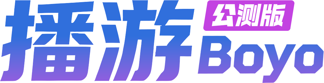 播游Boyo